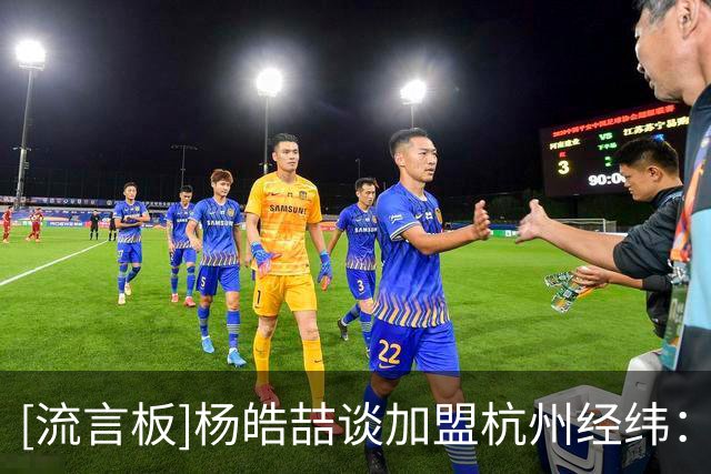 [流言板]杨皓喆谈加盟杭州经纬：要执行教练理念，把梳理进攻做好